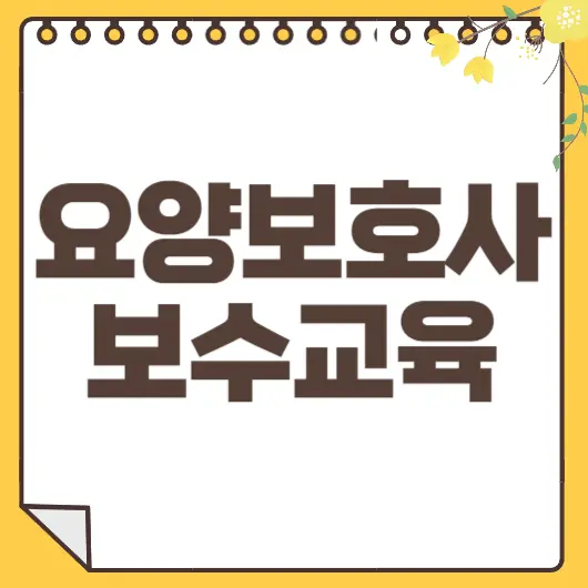 요양보호사 보수교육 썸네일