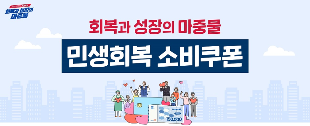 민생회복 소비쿠폰 신청