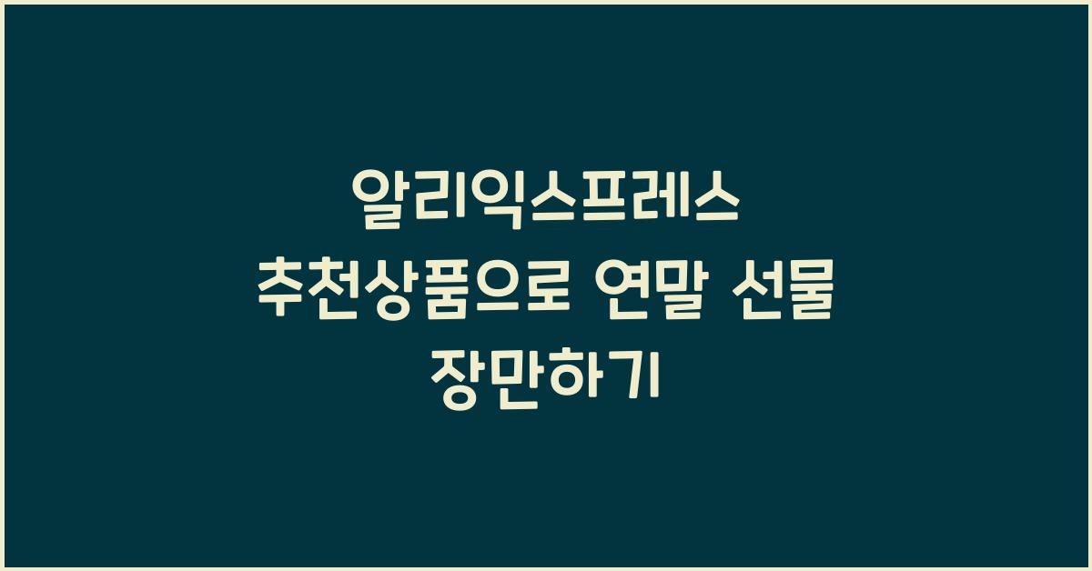 알리익스프레스 추천상품