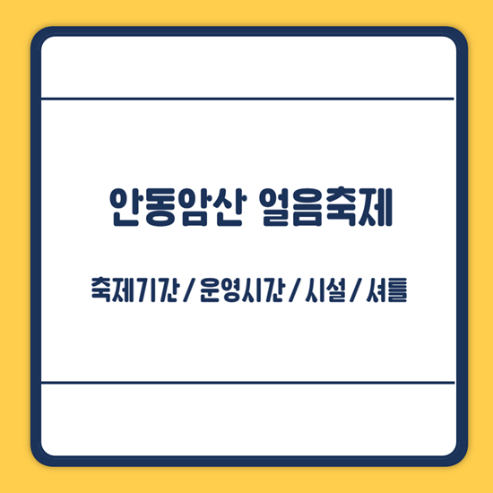 안동암산 얼음축제