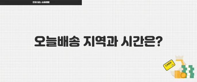 다이소 오늘배송 가능 지역과 시간대 한눈에 정리