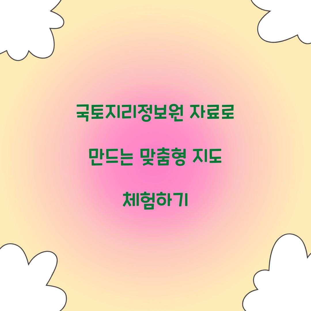 국토지리정보원 자료로 만드는 맞춤형 지도