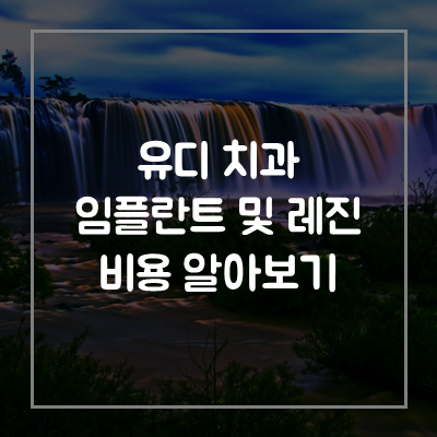 유디치과-임플란트-레진-비용-가격
