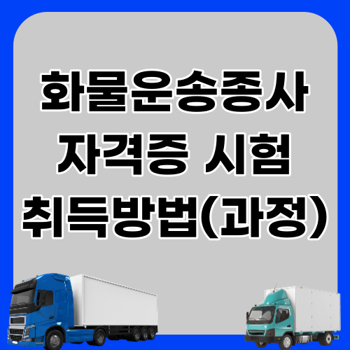 화물운송종사 자격증 시험 취득방법(과정)