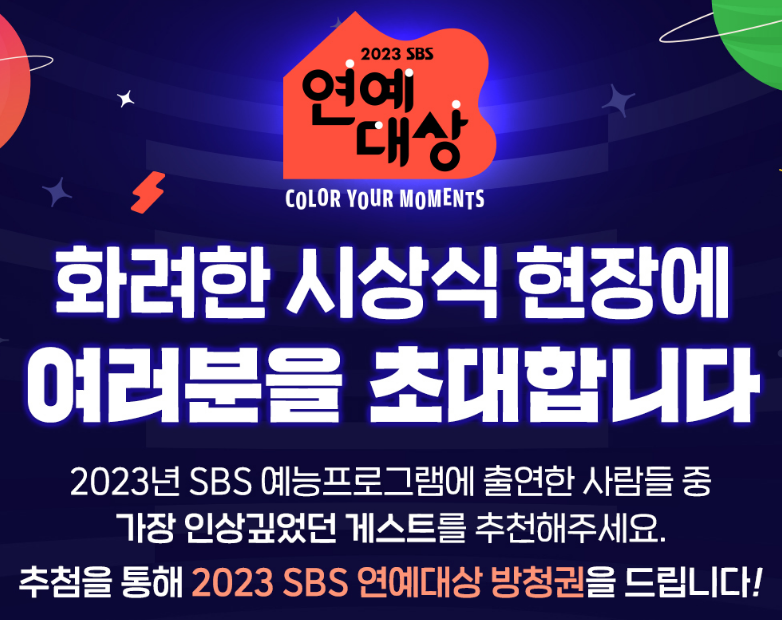 2023 SBS 연예대상 방청신청 방법 이미지