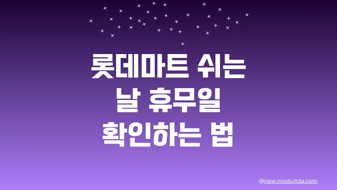 롯데마트 쉬는 날 휴무일 확인하는 법