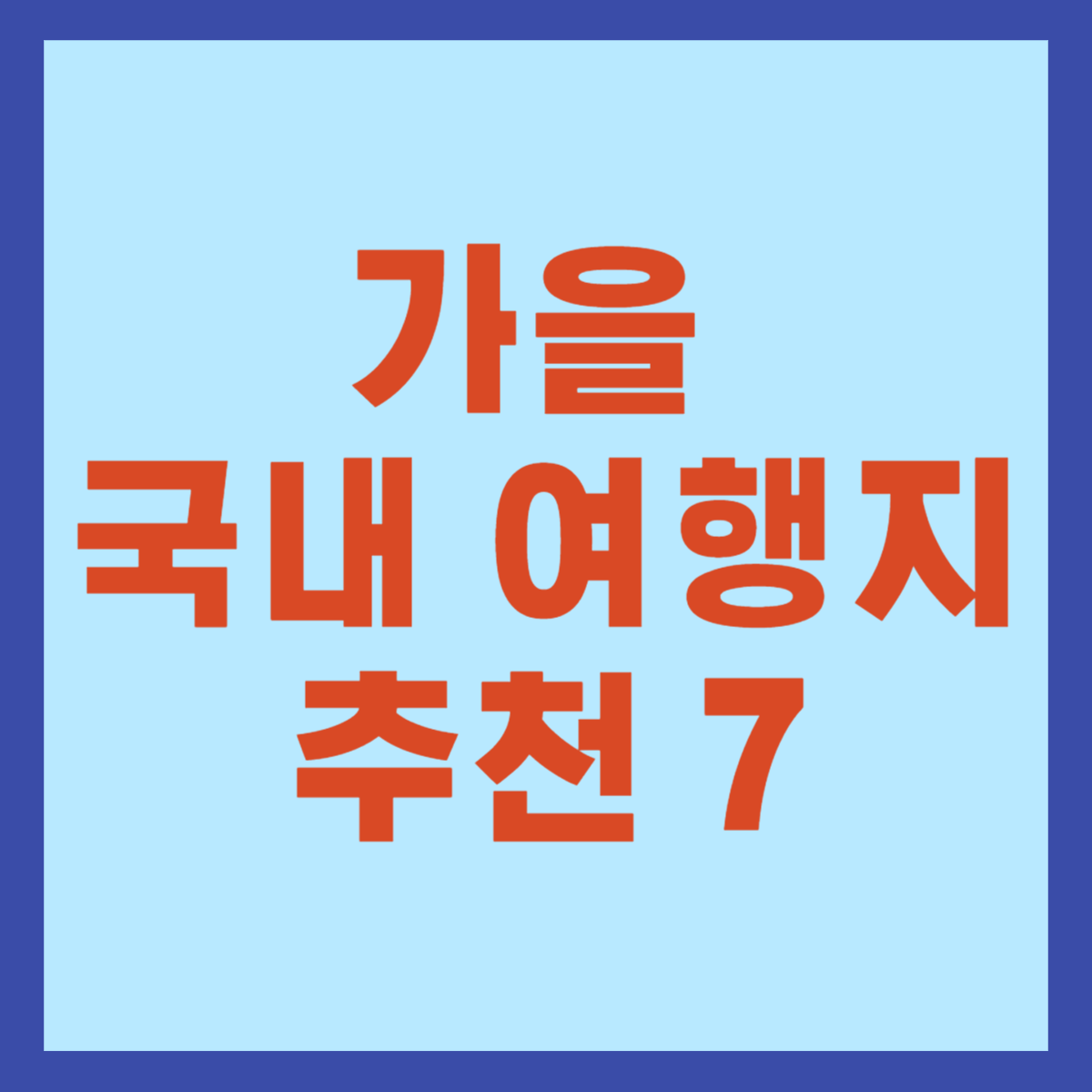 가을 국내 여행지 추천