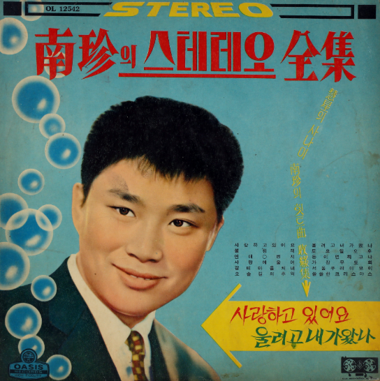 남진-사진