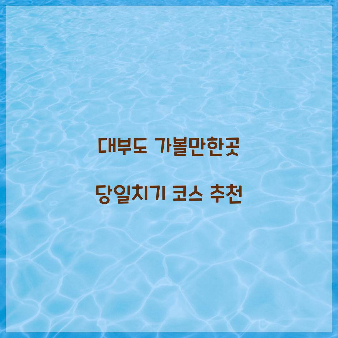 대부도 가볼만한곳