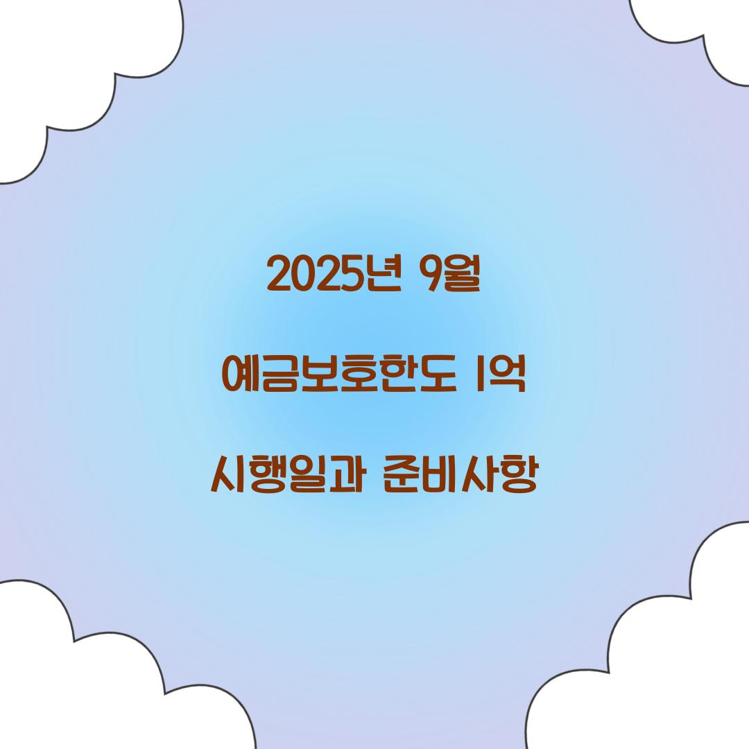 2025년 9월 예금보호한도 1억 시행일