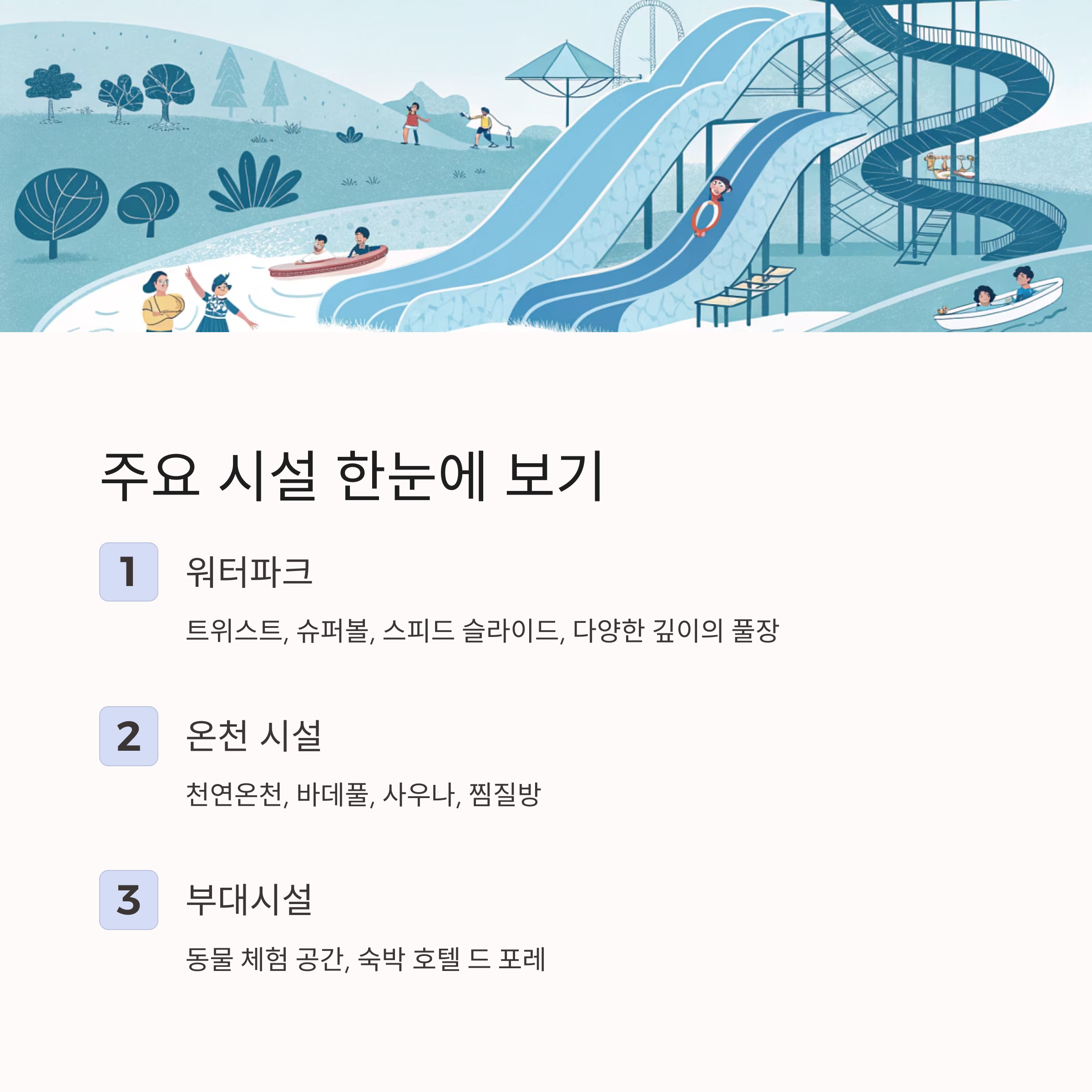 주요 시설 한눈에 보기