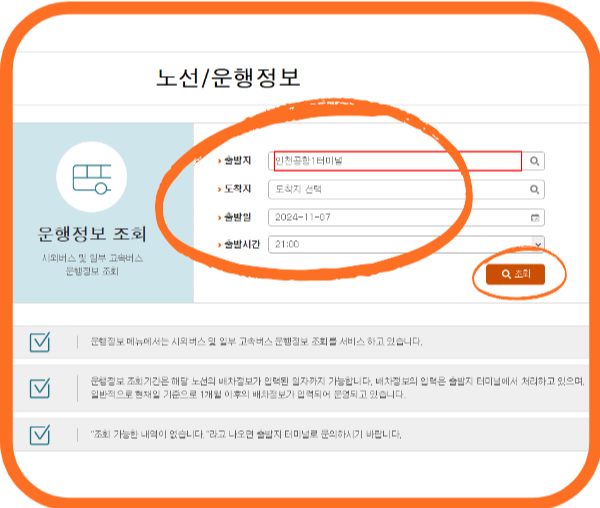 인천종합터미널 시외버스 시간표 조회