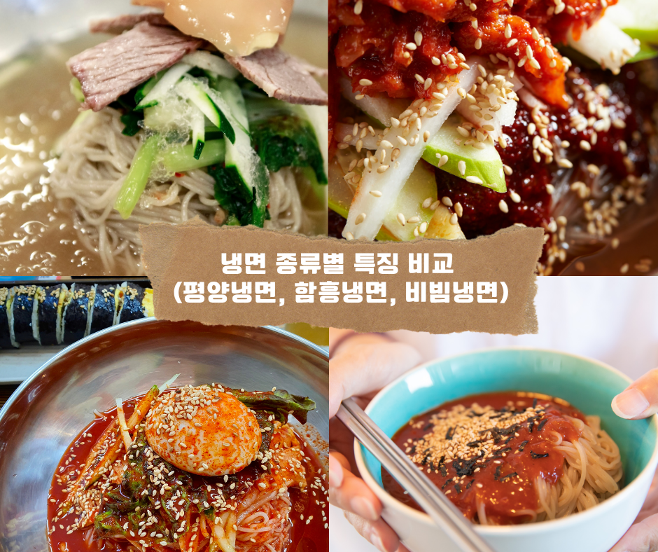 냉면 종류별 특징 비교 (평양냉면, 함흥냉면, 비빔냉면)