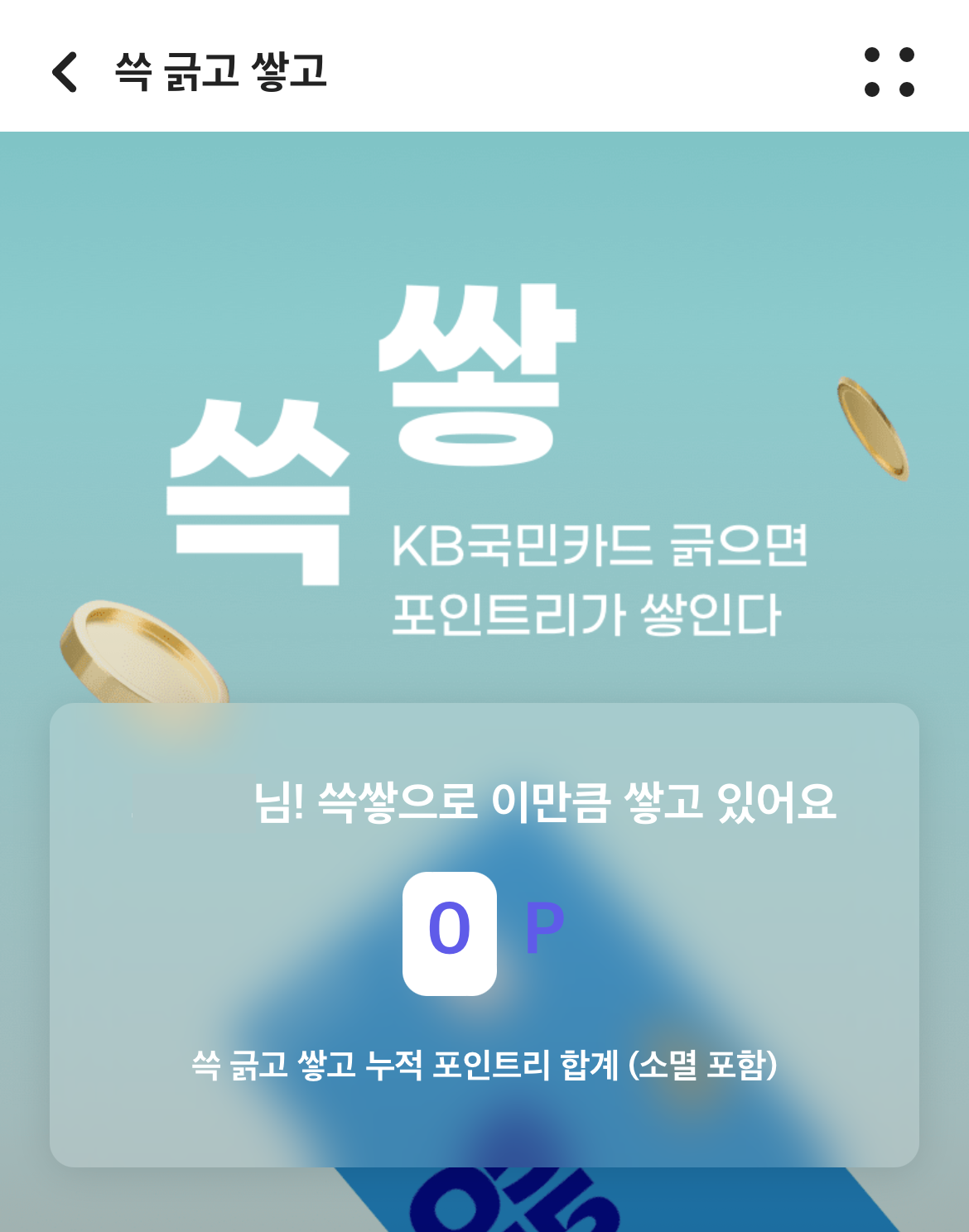 리브메이트 앱에서 참여가능한 체크카드 사용 이벤트