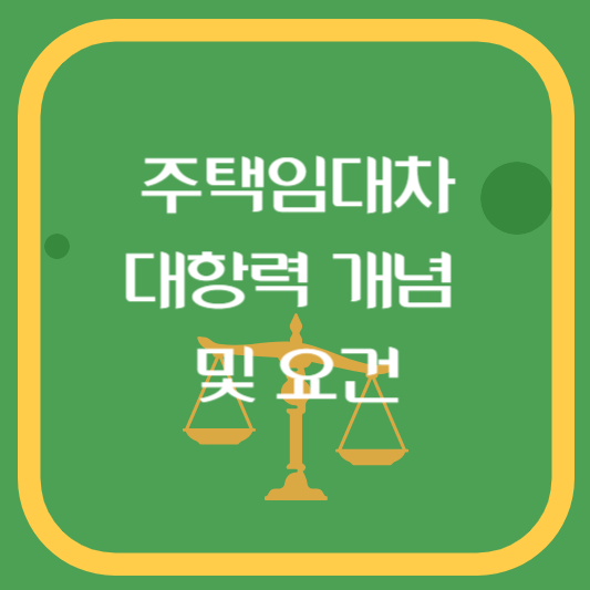 주택임대차 대항력의 요건과 개념