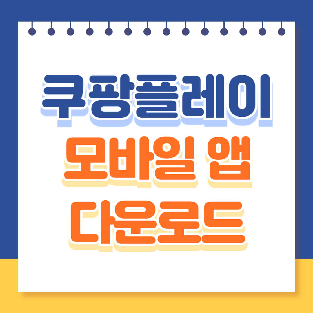 쿠팡플레이 모바일앱 다운 설치하기