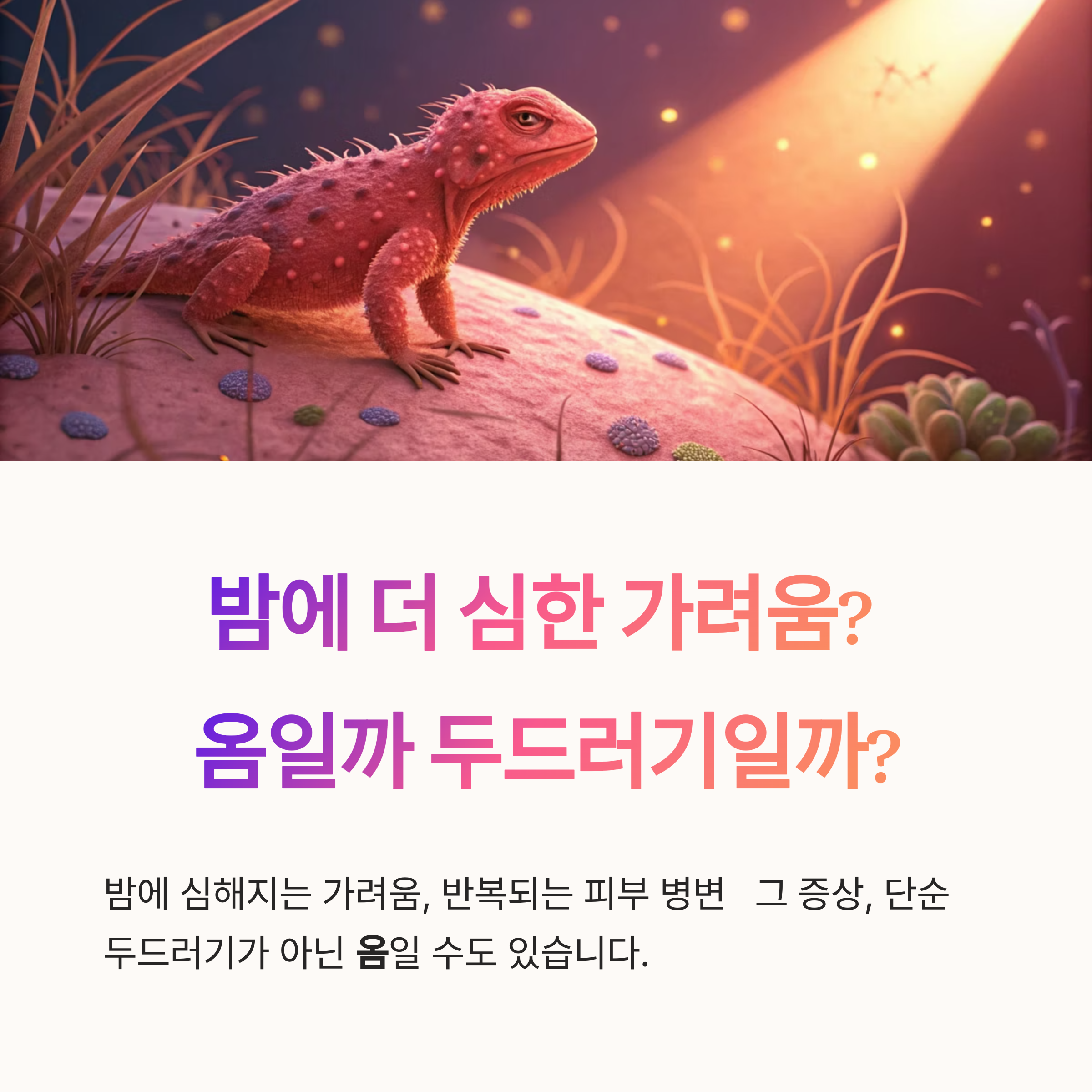 옴 증상과 두드러기