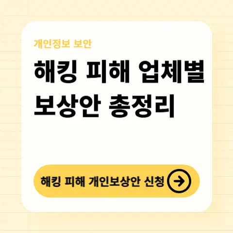 해킹피해보상안-총정리