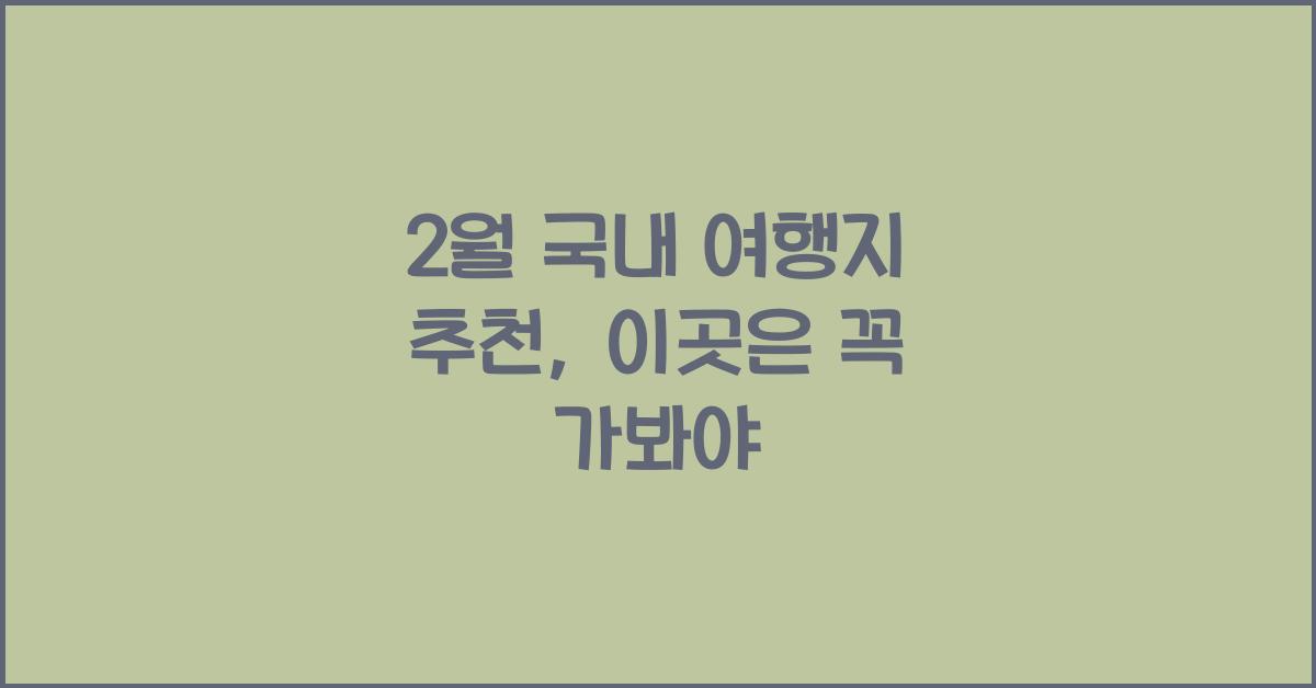 2월 국내 여행지 추천