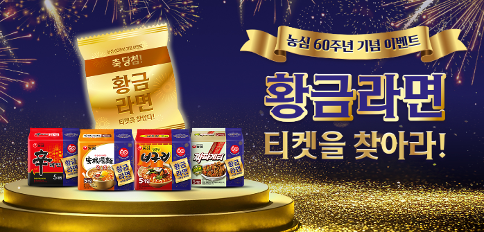 농심 60주년 황금라면 티켓 이벤트, 히스토리 패키지 경품