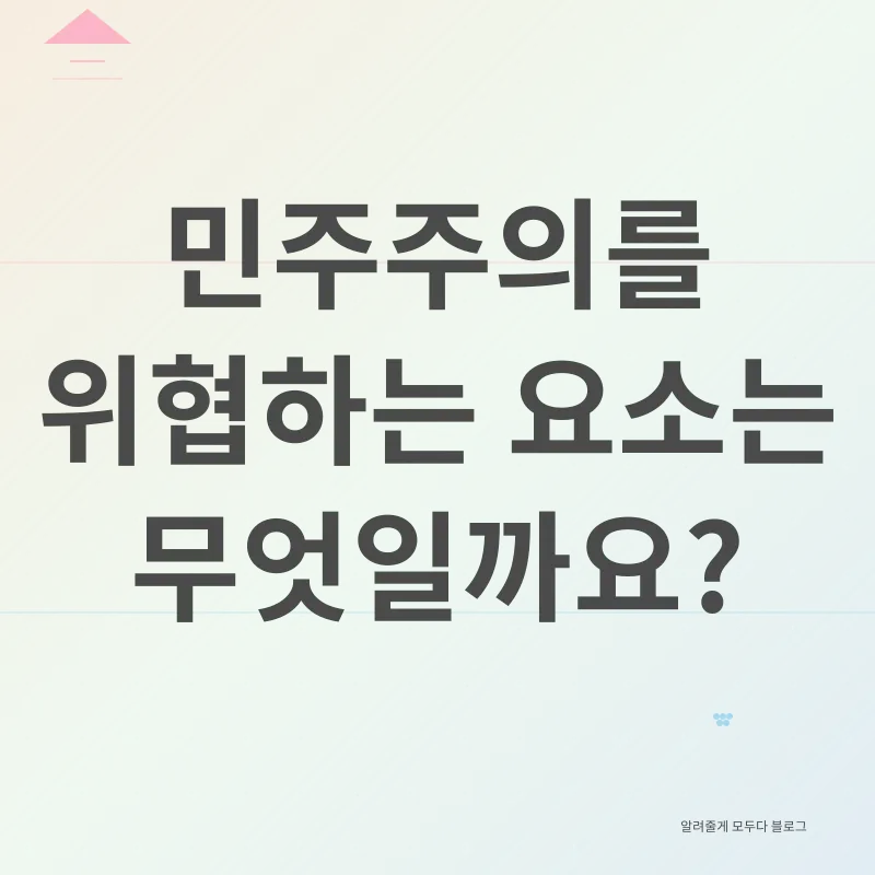 민주주의 위기 극복_2