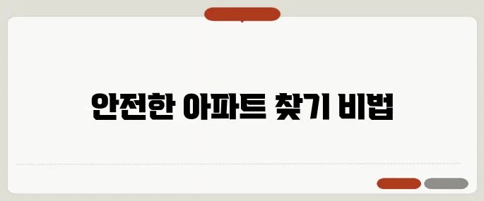 50대 부부를 위한 조용하고 안전한 아파트 찾는 노하우를 알아보세요