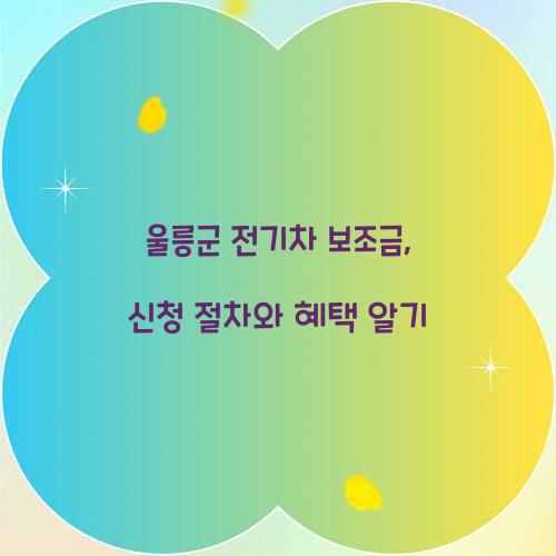 울릉군 전기차 보조금