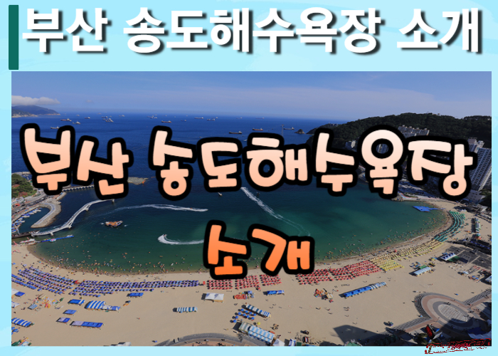 부산-송도해수욕장-소개-썸네일
