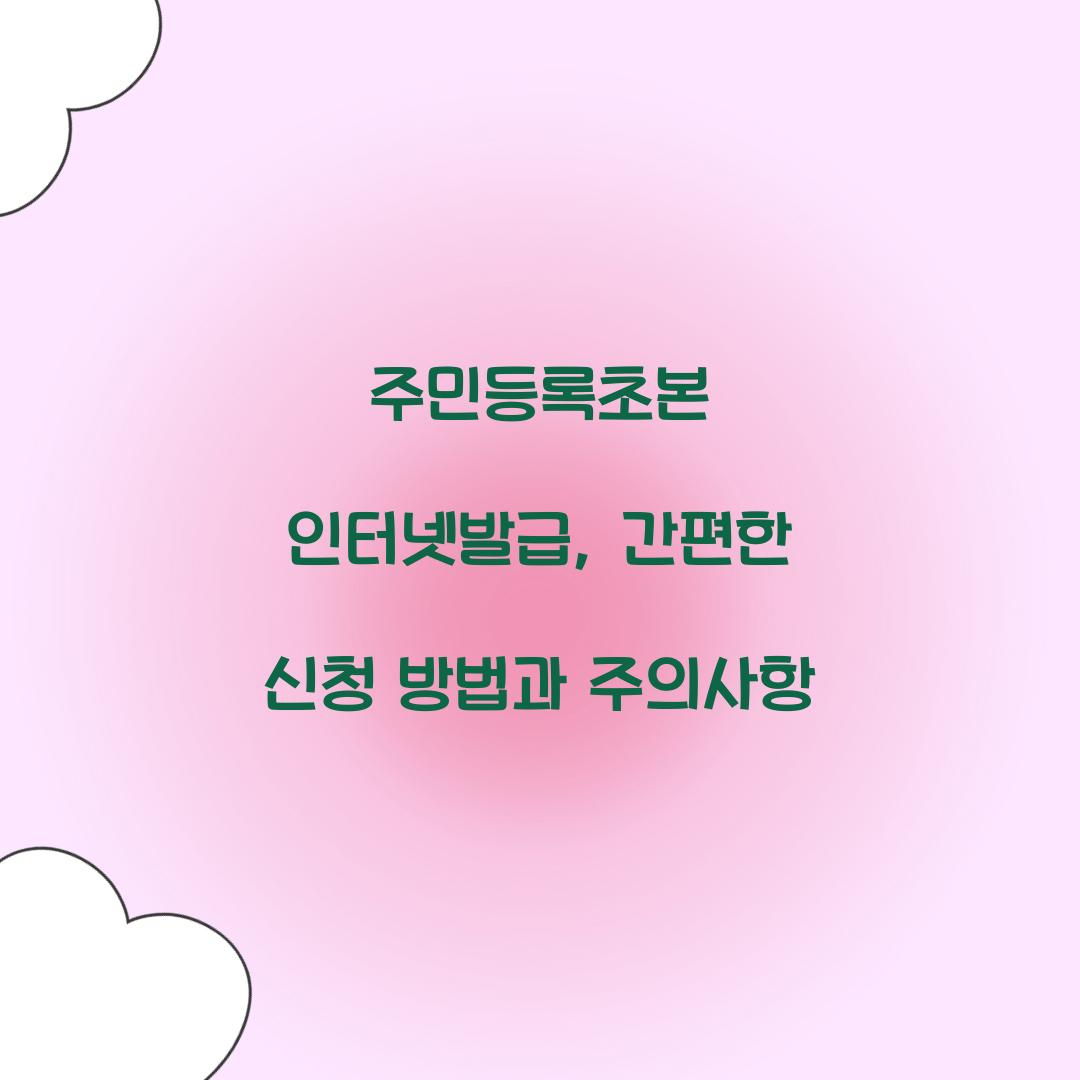 주민등록초본 인터넷발급