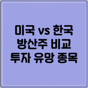 미국 vs 한국 방산주 비교 분석