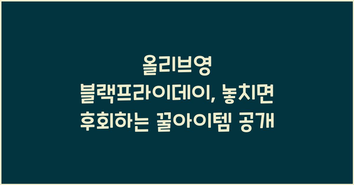 올리브영 블랙프라이데이