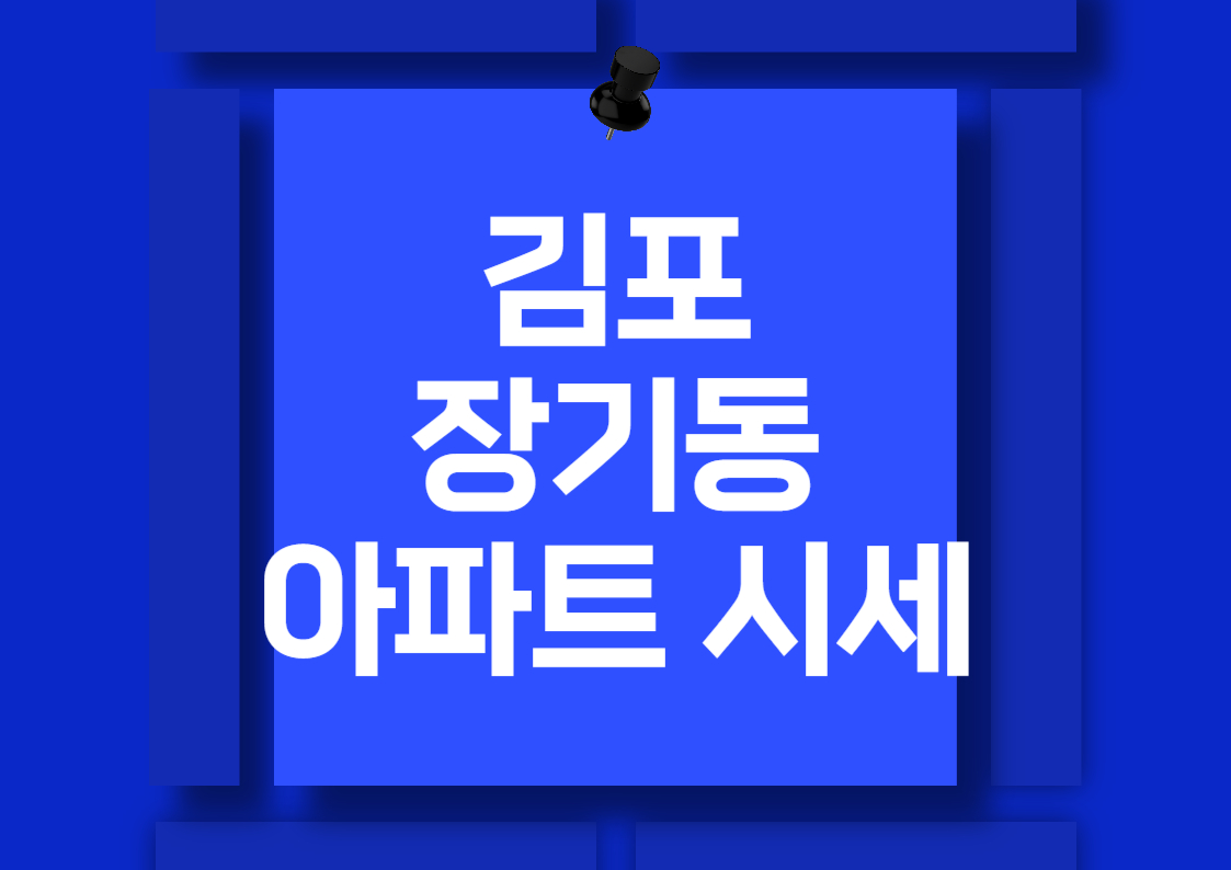김포 장기동 아파트 전세 및 월세 시장 분석: 주요 단지 시세 동향