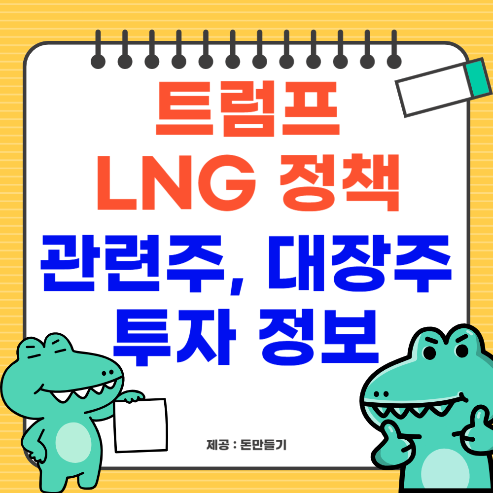 트럼프 LNG 관련주 대장주 투자정보