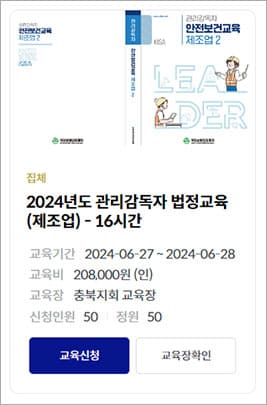 관리감독자 법정교육(제조업)