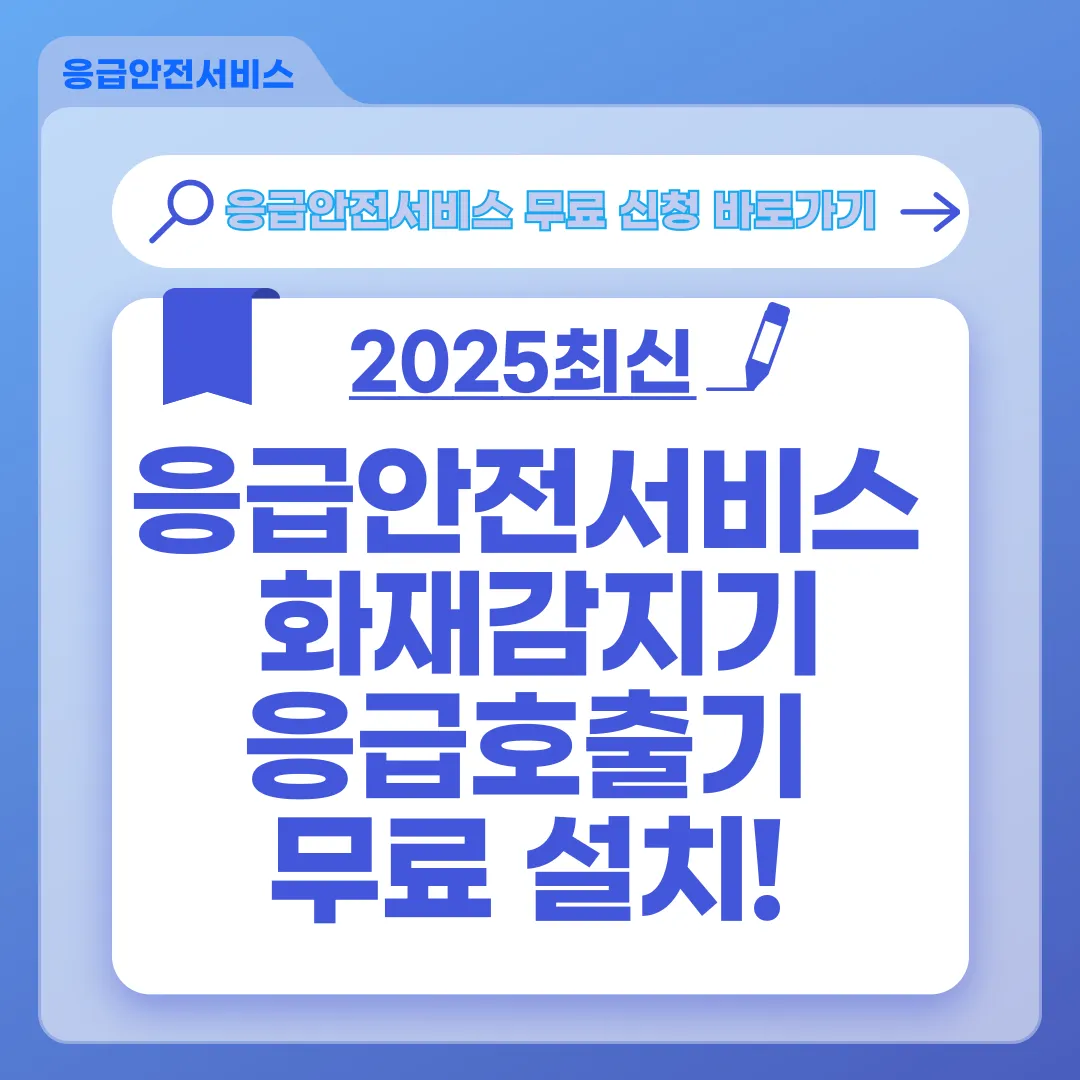 [독거노인 응급안전서비스] 응급호출·화재감지기 무료 설치받는 방법 총정리(2025최신)