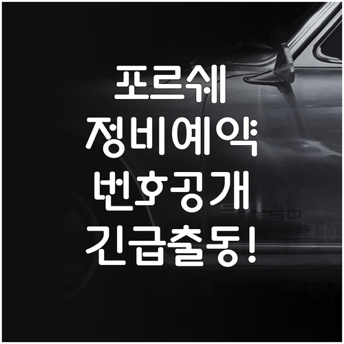 포르쉐 정비 예약 고객센터 번호 상담..