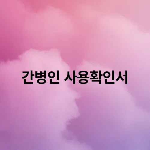 간병인 사용확인서