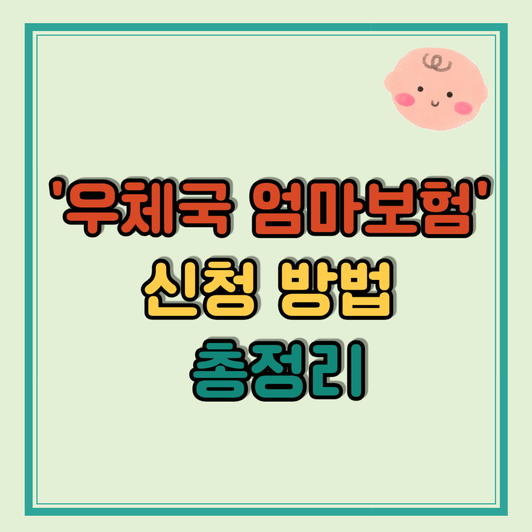 보험료 0원! 우체국 엄마보험 신청 방법 총정리
