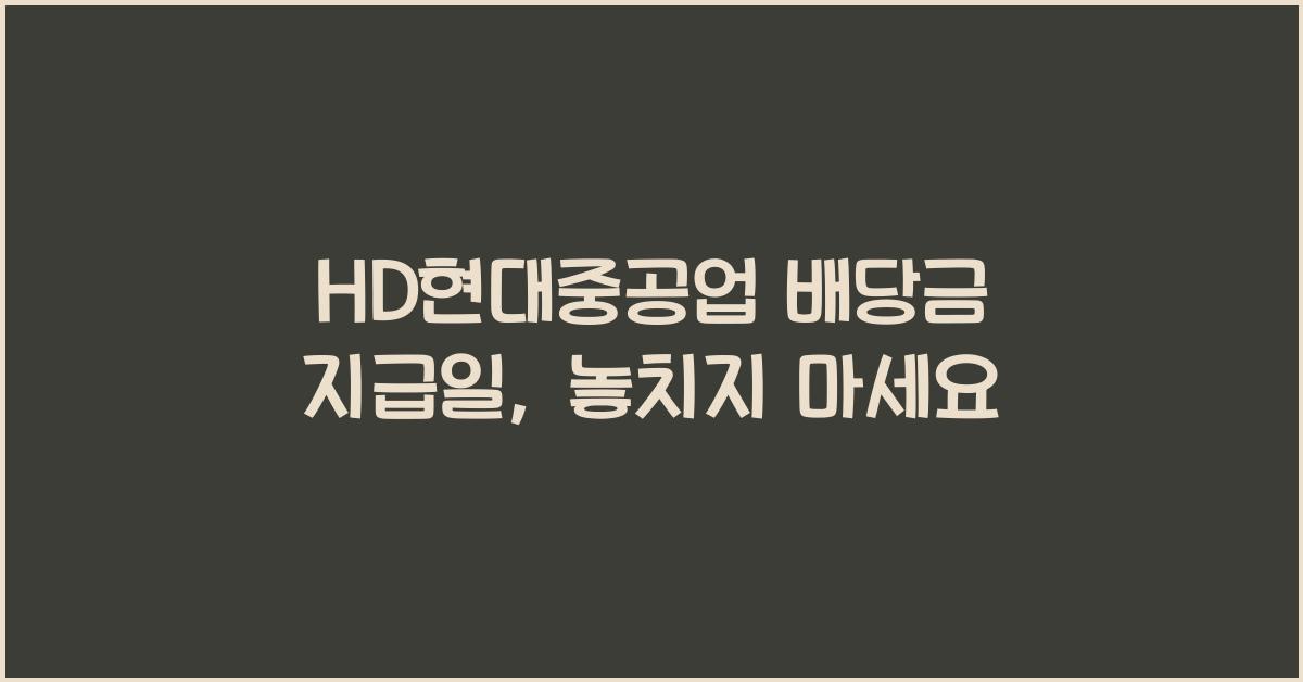 HD현대중공업 배당금 지급일
