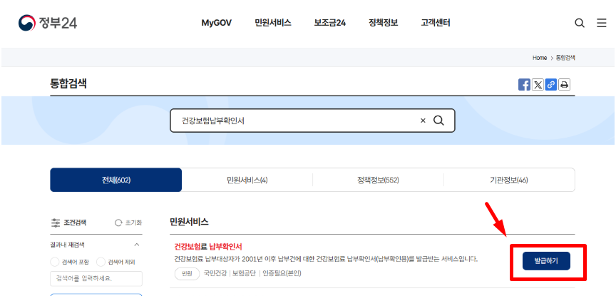 건강보험 납부확인서 인터넷발급 방법 - 정부24 홈페이지에서 발급