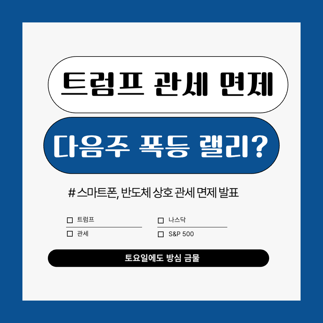 [속보] 트럼프 스마트폰, 반도체 등 상호 관세 면제, 다음주 시황분석