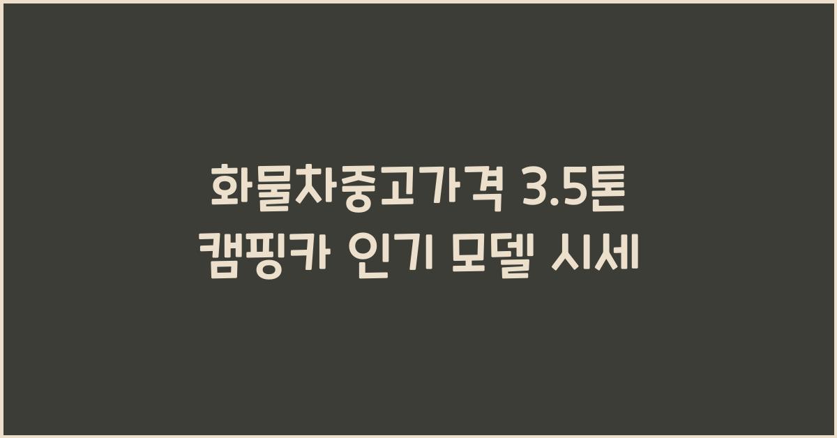 화물차중고가격