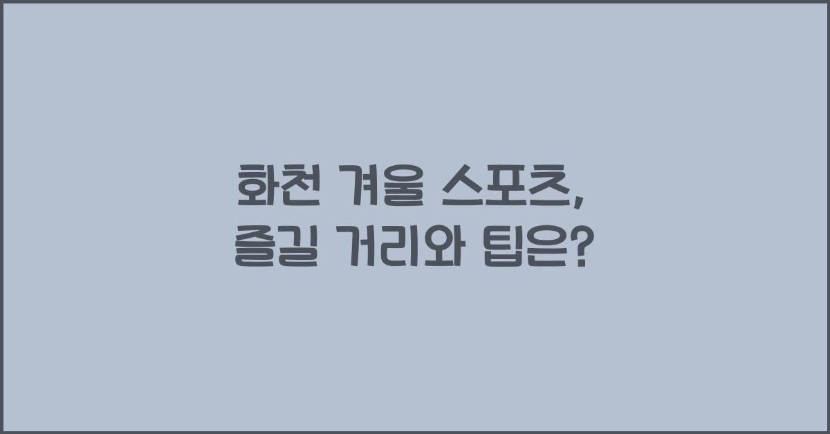 화천 겨울 스포츠