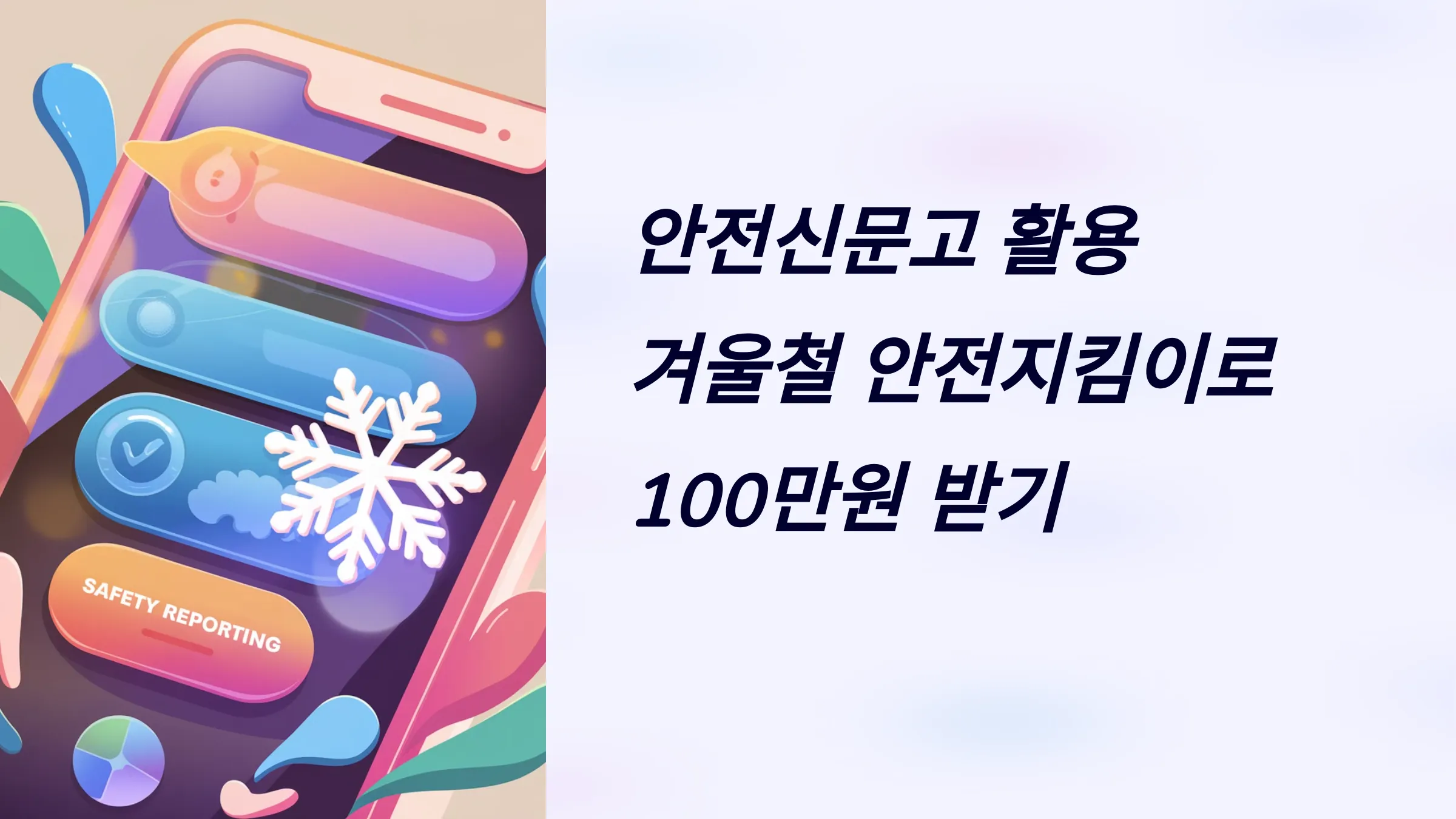 안전신문고 겨울철 재난 안전사고 집중신고기간 이벤트 100만원 포상