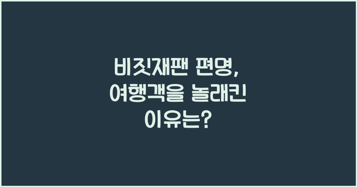 비짓재팬 편명
