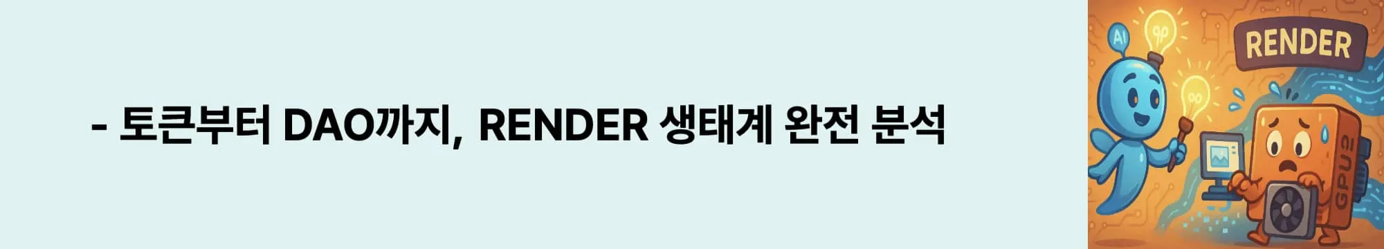 토큰부터 DAO까지, RENDER 생태계 완전 분석'이라는 문구가 포함된 웹배너 이미지. 이 이미지는 Render의 토큰 특성, 시장 위치, 기술 현황, 거버넌스 구조를 종합적으로 전달하며, 블로그의 생태계 분석 섹션과 관련된 내용을 설명함 (ecosystem analysis, comprehensive review, RENDER token)