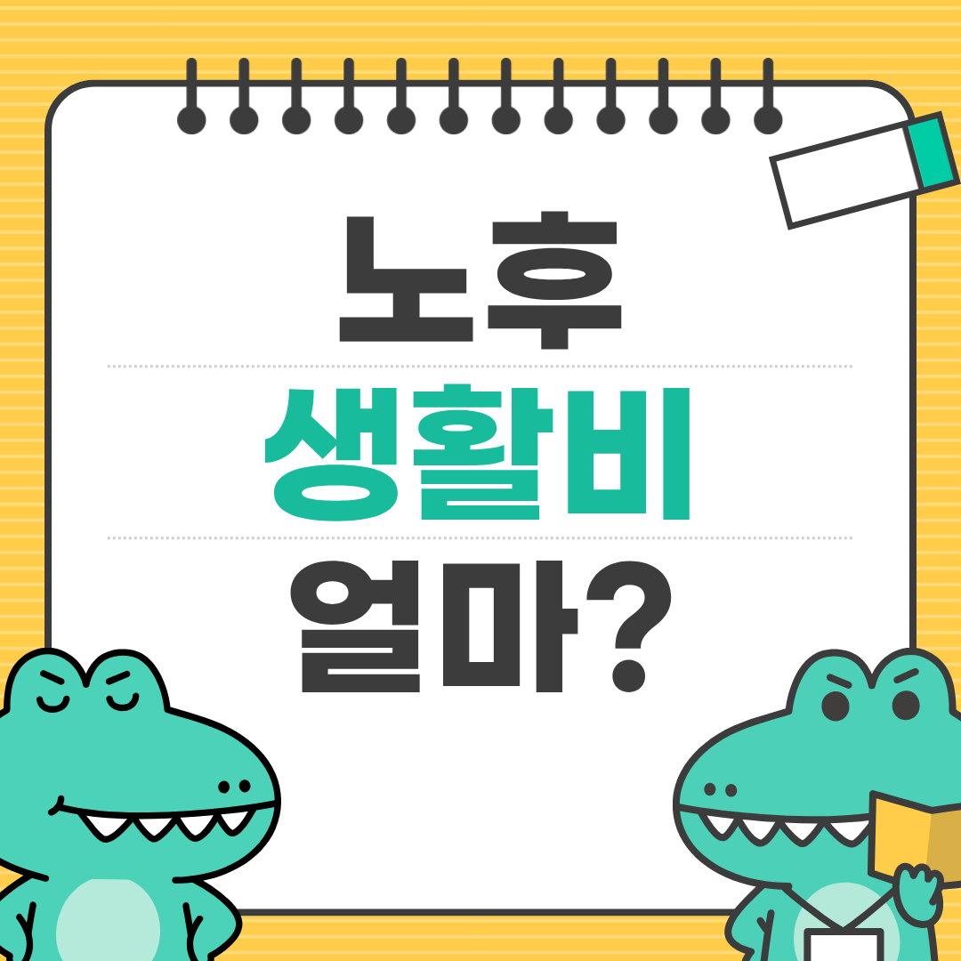 노후 생활비 실제 계산법 총정리