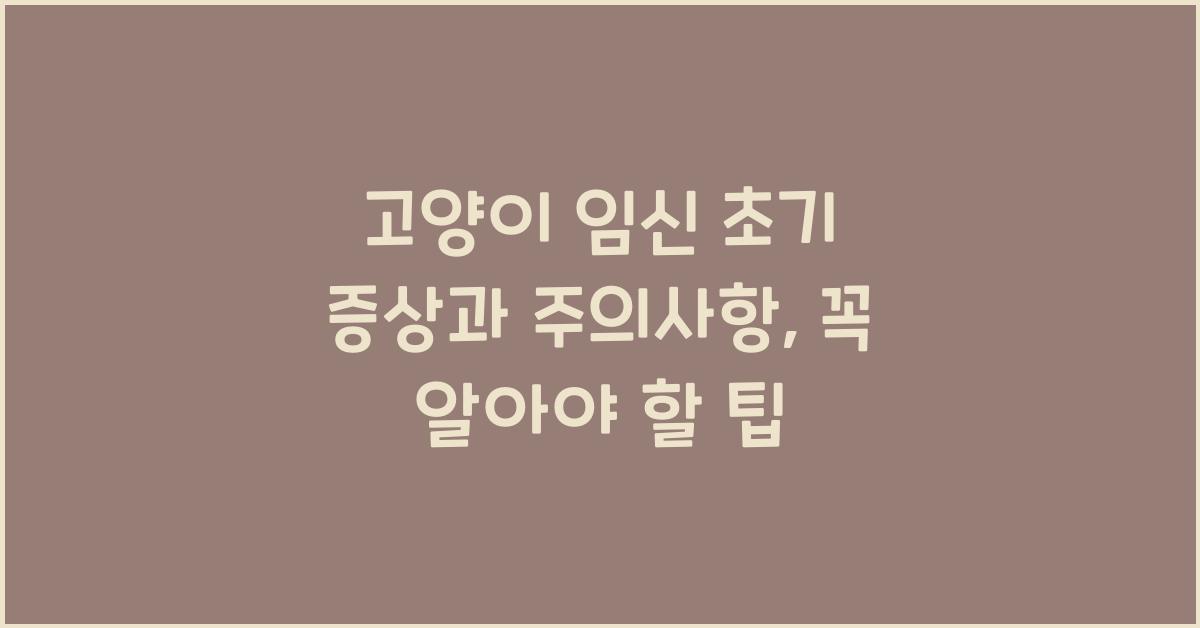 고양이 임신 초기 증상과 주의사항