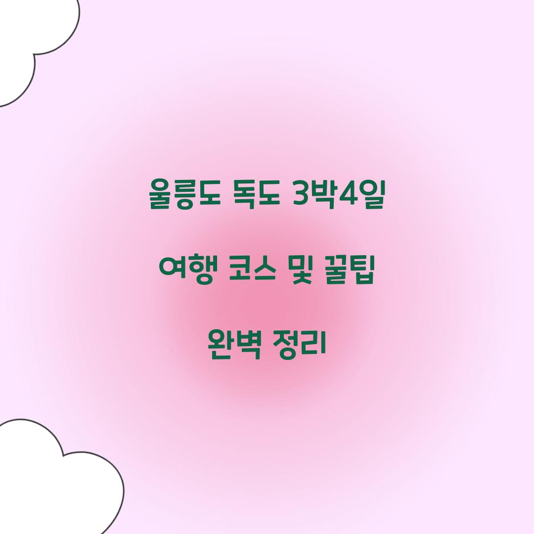 울릉도 독도 3박4일 여행