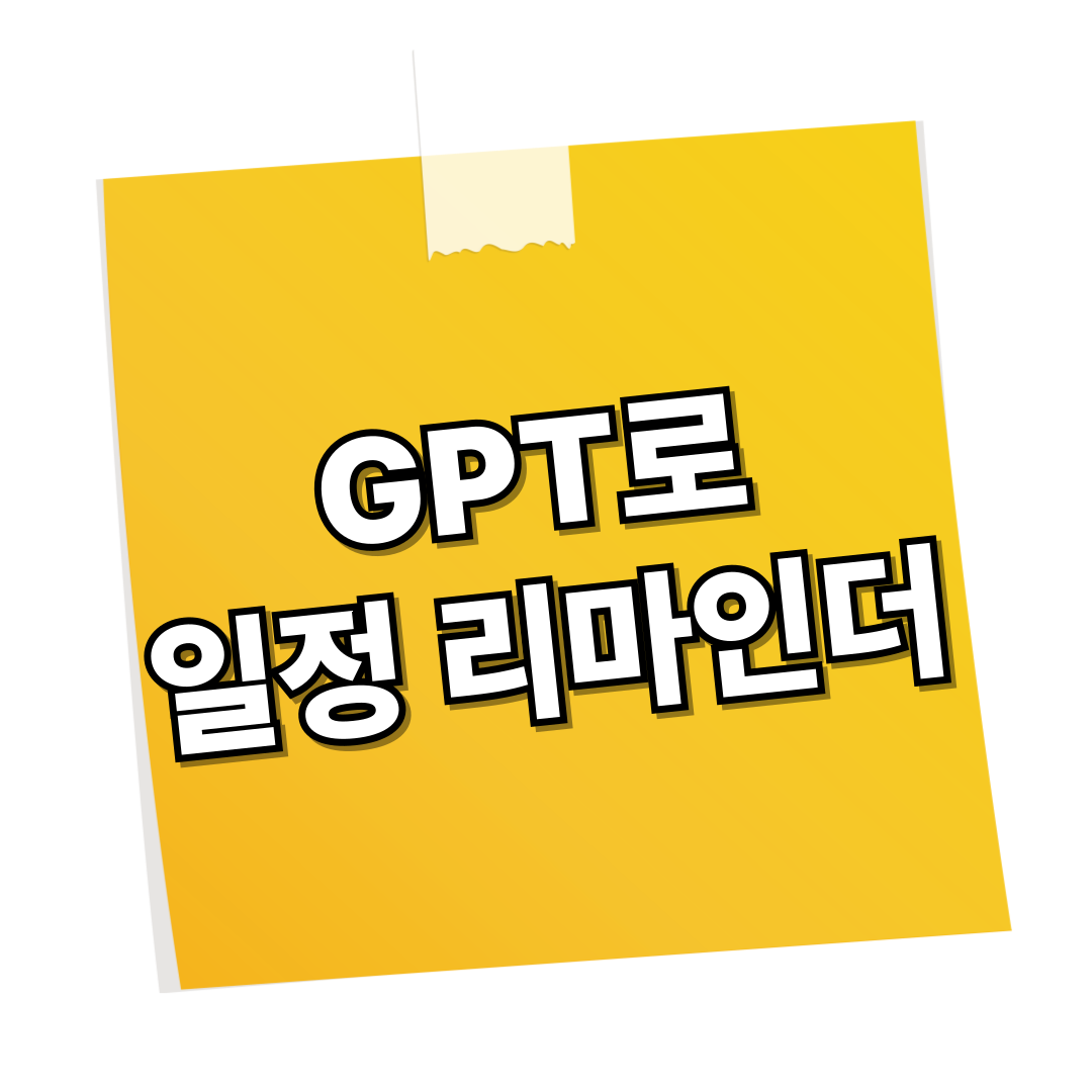 GPT 일정리마인더
